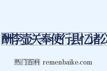 酬李壶关奉使行县忆诸公是什么意思的图片